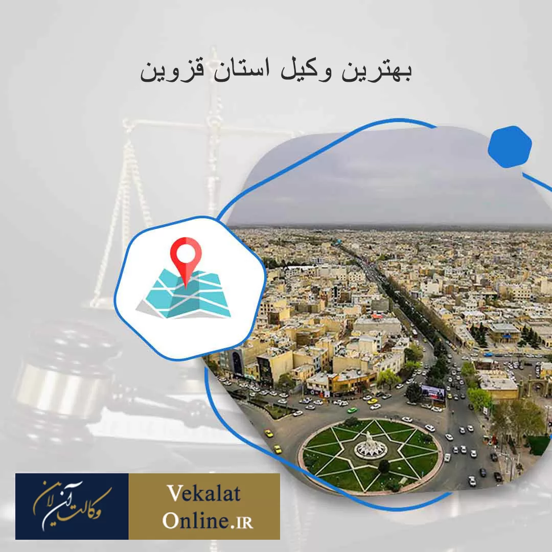 بهترین-وکیل-در-استان-قزوین