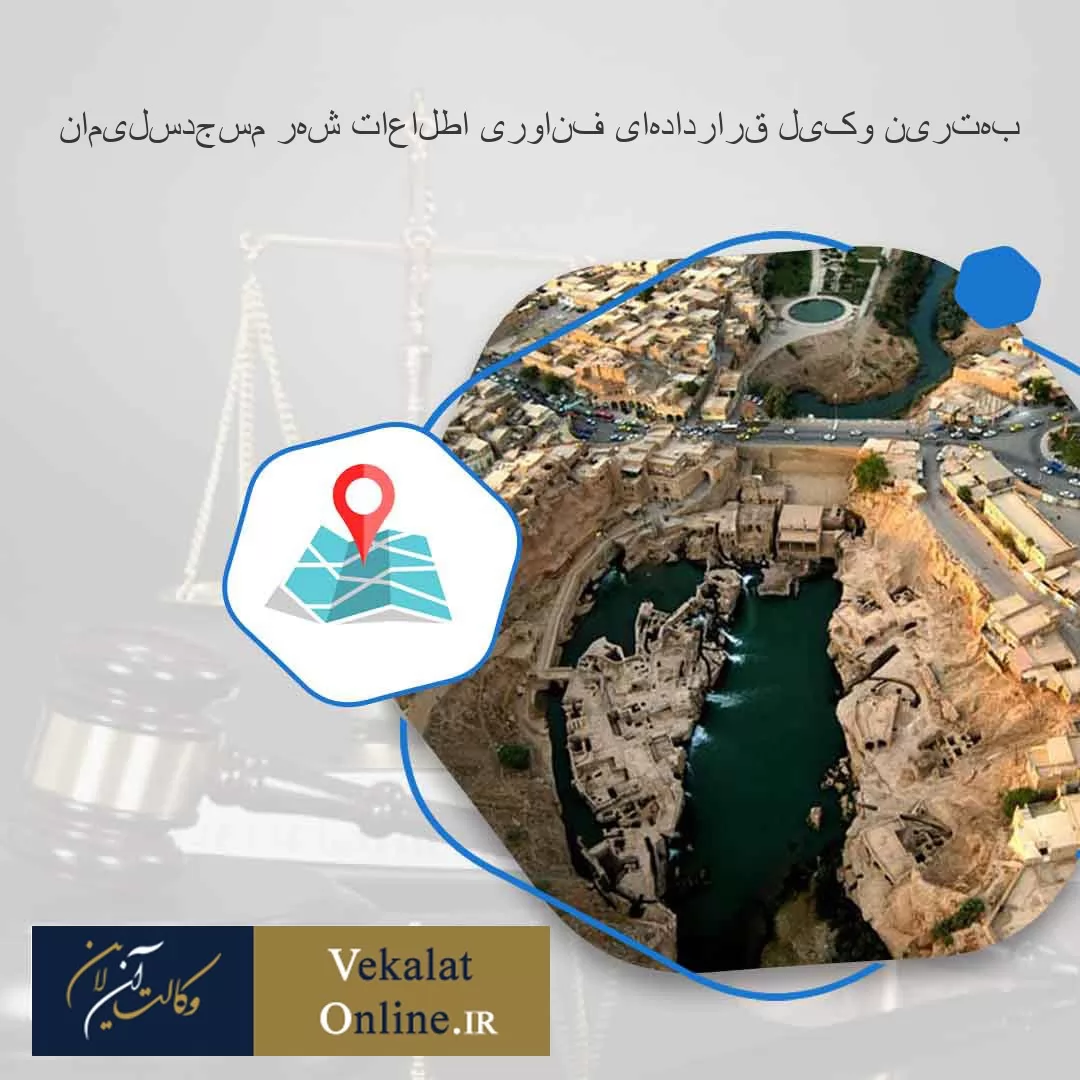 بهترین-وکیل-قراردادهای-فناوری-اطلاعات-شهر-مسجدسلیمان