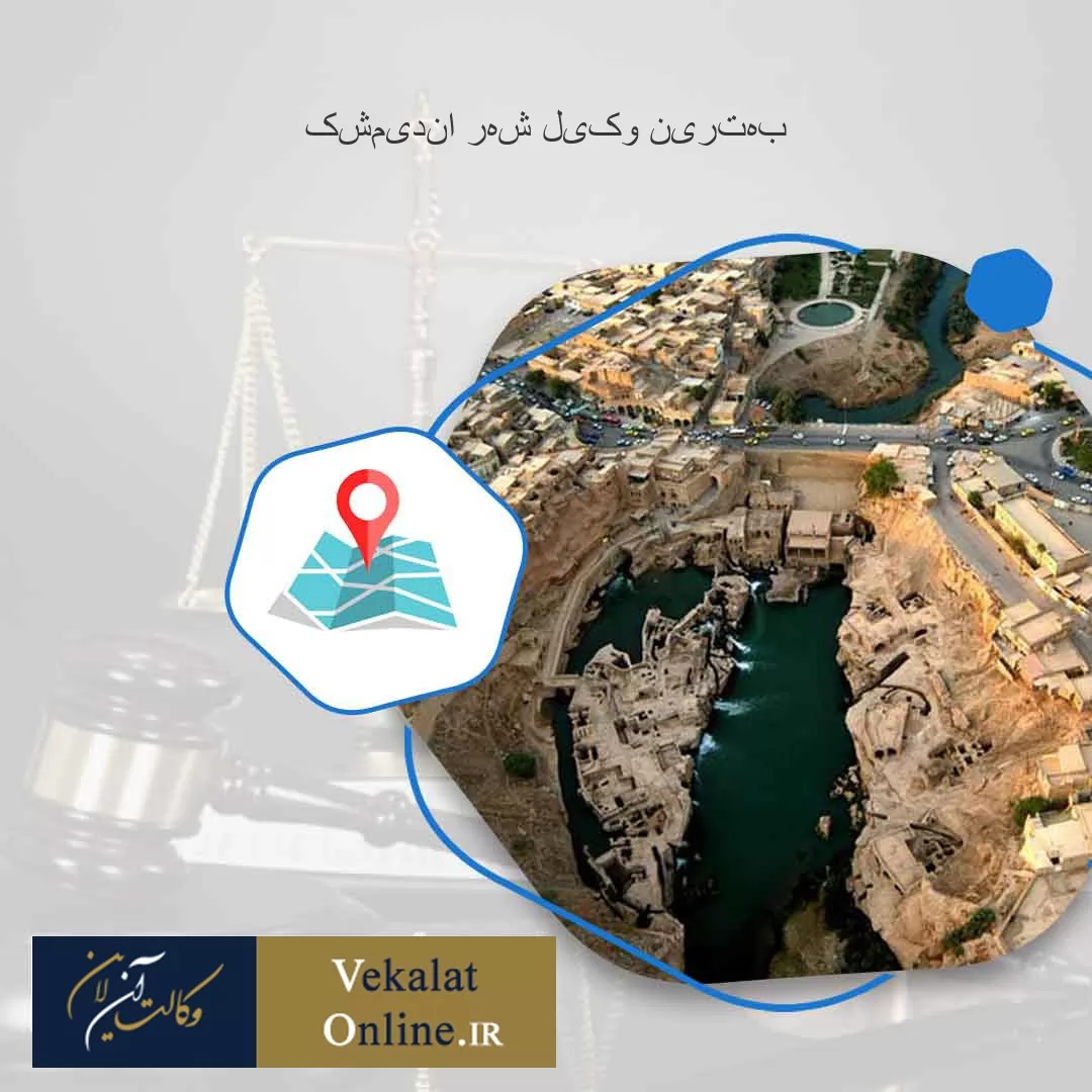 بهترین-وکیل-شهر-اندیمشک