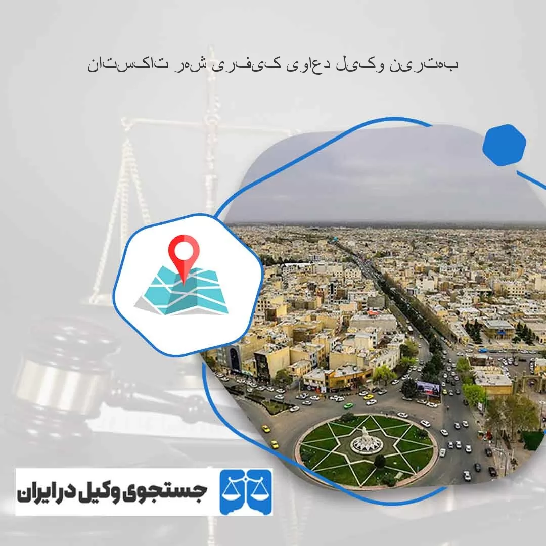 بهترین-وکیل-دعاوی-کیفری-شهر-تاکستان