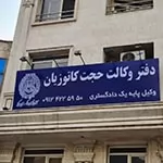 حجت کاتوزیان وکیل پایه یک دادگستری حجت-کاتوزیان-وکیل-پایه-یک-دادگستری