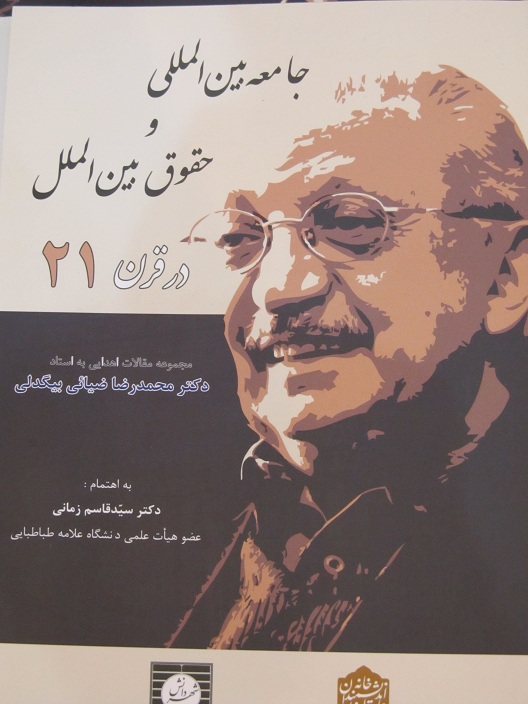 مجموعه مقالات اهدایی به دکتر ضیائی بیگدلی