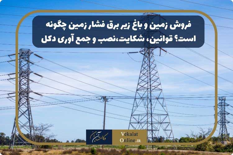 فروش زمین و باغ زیر برق فشار زمین چگونه است؟ قوانین، شکایت،نصب و جمع آوری دکل فروش-زمین-و-باغ-زیر-برق-فشار-زمین-چگونه-است؟-قوانین،-شکایت،نصب-و-جمع-آوری-دکل