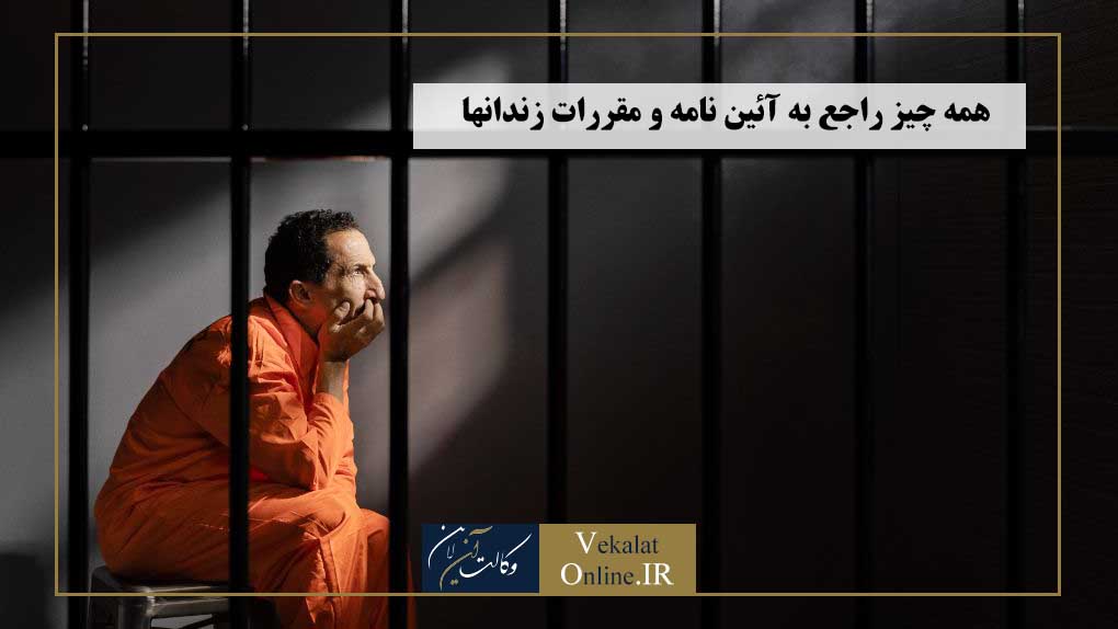 همه-چیز-راجع-به-آئین-نامه-و-مقررات-زندانها