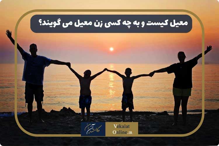 معیل-یعنی-چه-؟-مرد-یا-زن-معیل-به-چه-کسی-گفته-می-شود؟-فرق-معیل-و-متاهل