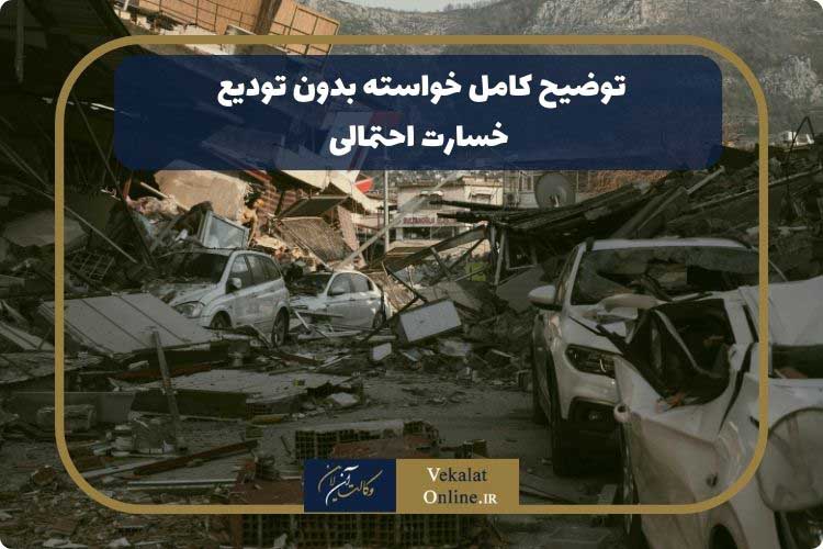 توضیح-کامل-خواسته-بدون-تودیع-خسارت-احتمالی