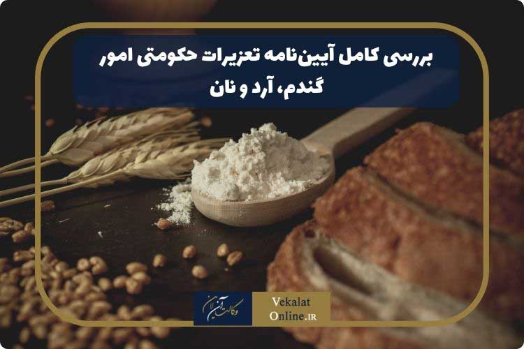بررسی-کامل-آیین‌نامه-تعزیرات-حکومتی-امور-گندم،-آرد-و-نان