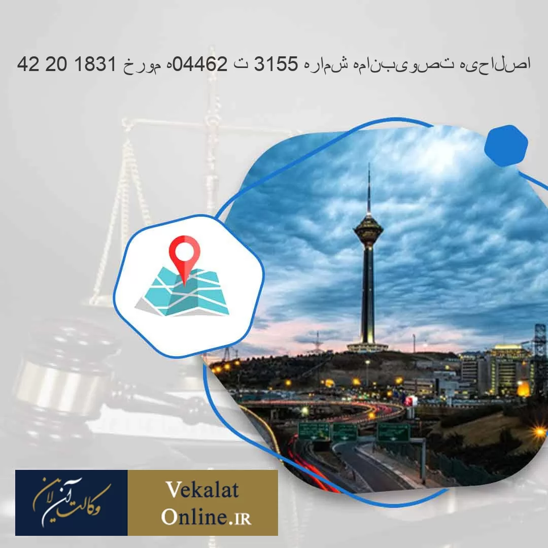 اصلاحیه-تصویبنامه-شماره-5513-ت-26440ه-مورخ-1381-02-24