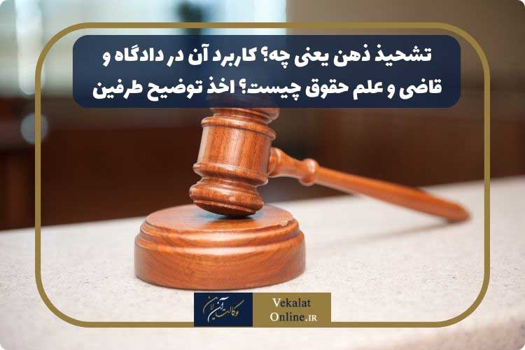 تشحیذ-ذهن-یعنی-چه؟-کاربرد-آن-در-دادگاه-و-قاضی-و-علم-حقوق-چیست؟-اخذ-توضیح-طرفین