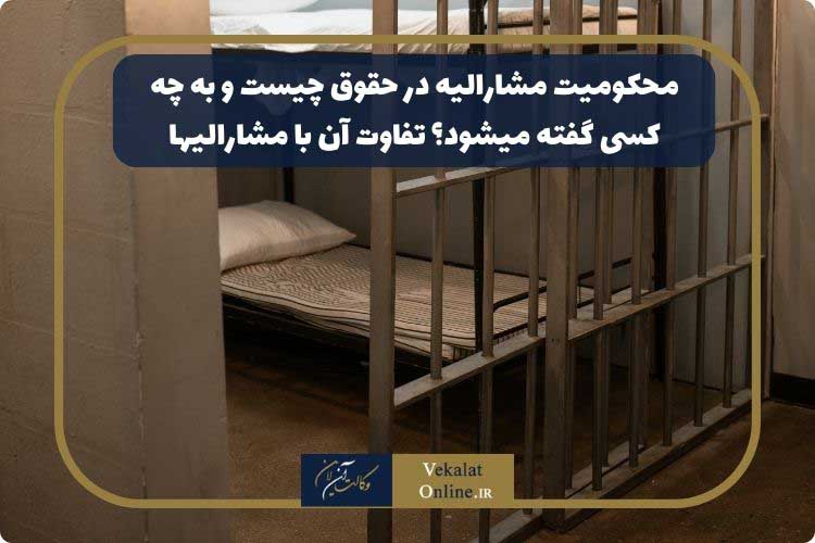 محکومیت-مشارالیه-در-حقوق-چیست-و-به-چه-کسی-گفته-میشود؟--تفاوت-آن-با-مشارالیها