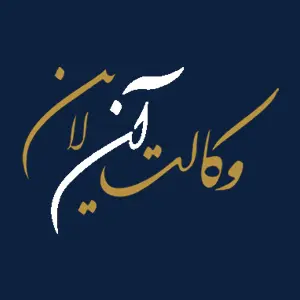 سوالات-اختبار-کانون-وکلای-دادگستری-منطقه-اصفهان-دوره-پنجم