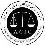 آئین-نامه-داخلی-مرکز-داوری-اتاق-ایران-در-مورد-تشکیلات-و-نحوه-ارائه-خدمات