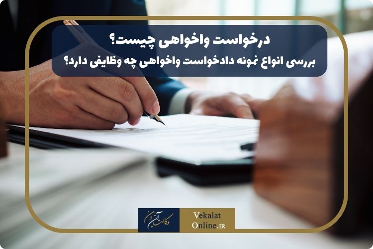 درخواست-واخواهی-چیست---بررسی-انواع-نمونه-دادخواست-واخواهی