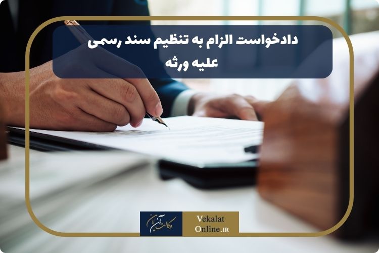 بررسی-کامل-دادخواست-الزام-به-تنظیم-سند-رسمی-علیه-ورثه