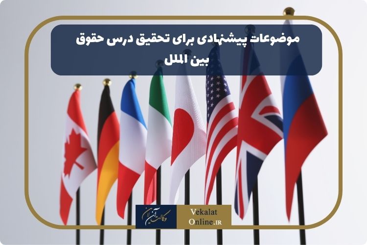 موضوعات-پیشنهادی-برای-تحقیق-درس-حقوق-بین-الملل