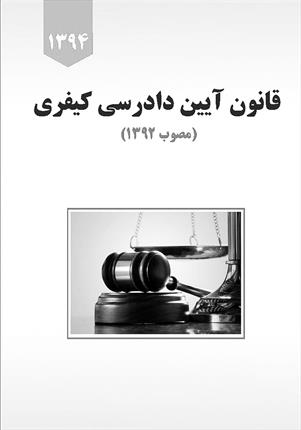 مزایای-قانون-جدید-آیین-دادرسی-کیفری-در-نگاه-حقوقدانان