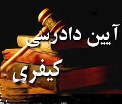 متن-نهایی-قانون-آیین-دادرسی-کیفری-با-اصلاحات-1394
