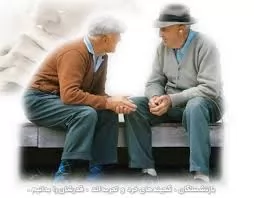 سرانجام-بازنشستگی-با-25-سال-سابقه