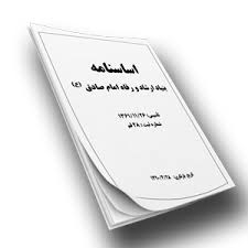 اصلاح-تبصره-(2)-ماده-(25)-اساسنامه-جامعه-حسابداران-رسمی-ایران