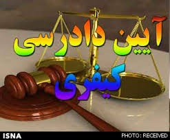 بررسی-قانون-آیین-دادرسی-کیفری-در-بنیاد-امید-ایرانیان