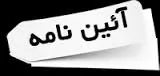 آیین-نامه-اجرایی-ماده-20-قانون-رفع-موانع-تولید-رقابت-پذیر-و-ارتقای-نظام-مالی-کشور