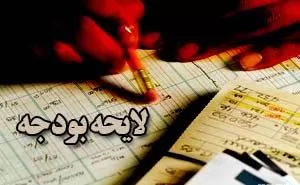 بررسی-حقوقی-شیوه-نظارت-بر-اجرای-بودجه