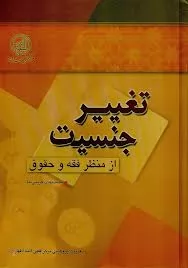 تغییر-جنسیت-و-آثار-حقوقی-آن