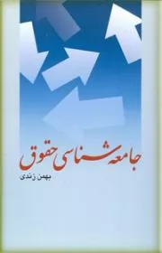 رابطه-جامعه-شناسی-با-حقوق