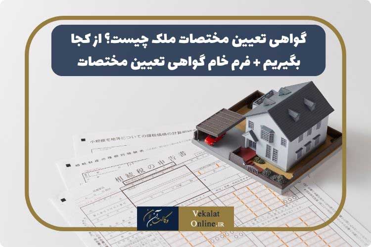 گواهی-تعیین-مختصات-ملک-چیست؟-از-کجا-بگیریم-به-همراه-فرم-خام-گواهی-تعیین-مختصات