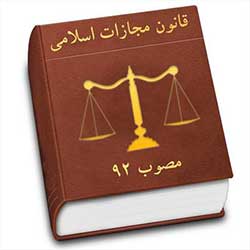 جایگاه-توبه-در-نظام-حقوقی-ایران