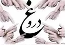 مجازات-حقوقی-دروغ-گفتن