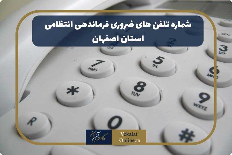 شماره-تلفن-های-ضروری-فرماندهی-انتظامی-استان-اصفهان
