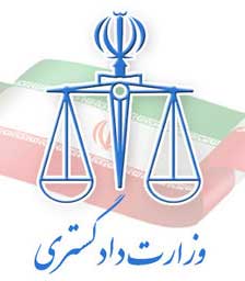 معاونت-حقوق-بشر-و-امور-بین-الملل-وزارت-دادگستری-بیانیه-صادر-کرد