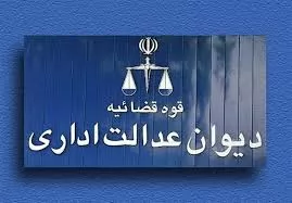 رای-شماره-های-1024-1023-هیات-عمومی-دیوان-عدالت-اداری-شورای-اسلامی-شهر-مشهد