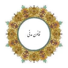 اصلاح-ماده-936-قانون-مدنی-و-بحث-پیرامون-آن