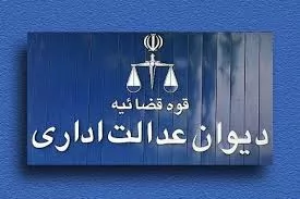 رای-شماره-580-579-هیات-عمومی-دیوان-عدالت-اداری-ابطال-مصوبه-دویست-و-سی-و-دومین-جلسه-شورای-اسلامی-شهر-تهران