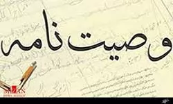 آیا-وصیت-نامه-ای-که-به-خط-کسی-غیر-از-موصی-نوشته-شده،-باطل-است؟