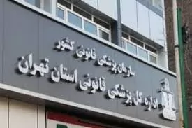 مراجعه-1173-نفر-برای-دریافت-مجوز-سقط-درمانی-(جسمانی)-به-مراکز-پزشکی-قانونی-استان-تهران