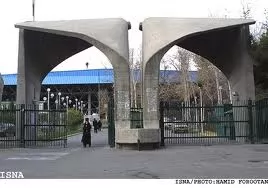 پذیرش-دانشجوی-بدون-آزمون-در-تمام-مقاطع-تحصیلی-دانشگاه-تهران