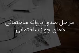 مراحل-صدور-پروانه-ساختمان