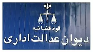 رای-شماره-های-17-الی-20-هیات-عمومی-دیوان-عدالت-اداری