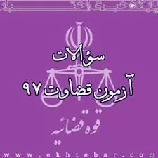دفترچه-سوالات-آزمون-قضاوت-97