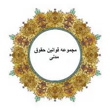تالیف-کتاب-حقوق-مدنی-تحلیلی-به-همت-دکتر-محمود-حبیبی