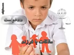 آیا-پدربزرگ-یا-جد-پدری-می-تواند-دادخواست-ملاقات-با-فرزند-بدهد؟