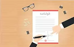 نحوه-تعیین-وجه-التزام-در-قولنامه