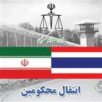 11-نفر-از-محکومان-ایرانی-از-تایلند-تحویل-مقامات-کشورمان-شدند