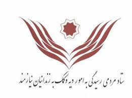کمک-ستاد-دیه-به-1087-زندانی-مهریه-و-نفقه-،-3318-زندانی-جرایم-غیر-عمد-آزاد-شدند
