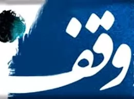 بررسی-حقوقی-مال-مشاع-موقوفه