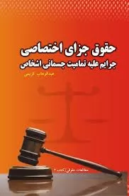 جرایم-علیه-اموال-و-مالکیت