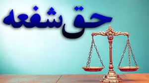 نگاهی-به-حق-شفعه-در-قانون-مدنی